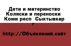 Дети и материнство Коляски и переноски. Коми респ.,Сыктывкар г.